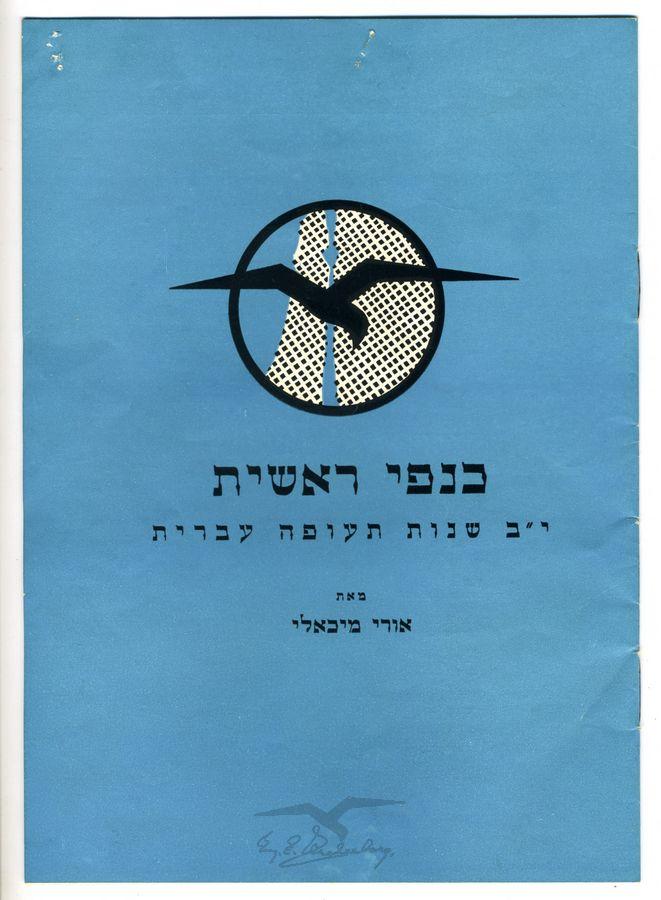עמוד השער של החוברת 'כנפי ראשית: י"ב שנות תעופה עברית' (תשי"א), מאת  אורי מיכאלי