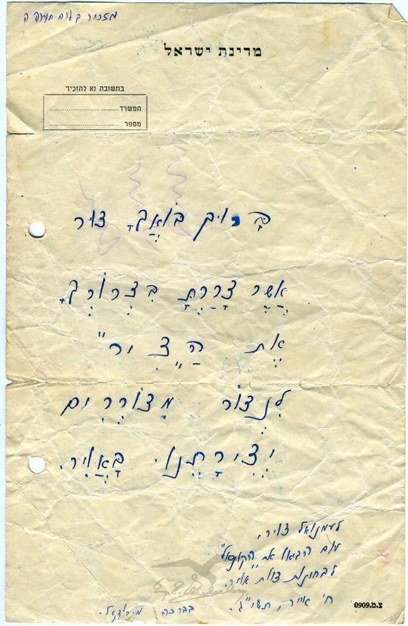 מכתב תודה מ-מ. רוזנטל לעמנואל צור, תשי"ג