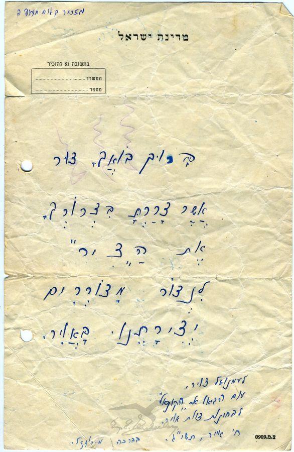 מכתב תודה מ-מ. רוזנטל לעמנואל צור, תשי"ג